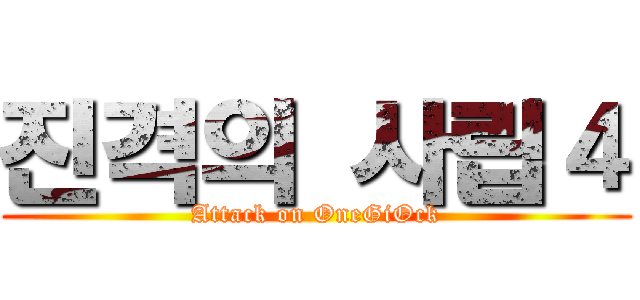 진격의 사립４ (Attack on OneGiOck)