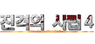 진격의 사립４ (Attack on OneGiOck)