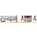 진격의 사립４ (Attack on OneGiOck)