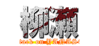 柳瀬 (attack on YANASE)