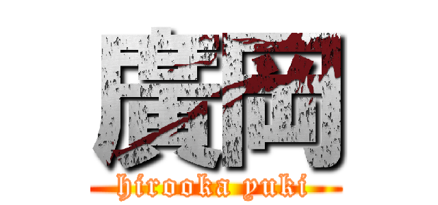 廣岡 (hirooka yuki)