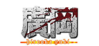 廣岡 (hirooka yuki)