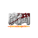 廣岡 (hirooka yuki)