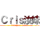 Ｃｒｉｓ汝妹 (Cris Your Sister)