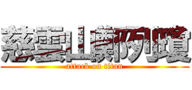 慈雲山鄭列瓊 (attack on titan)