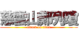 慈雲山鄭列瓊 (attack on titan)
