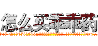 怎么买乖乖药 (怎么买乖乖药【电-151x68344x817-Q1065427042元吉药业】我们做的是长期生意,靠的是老客户长期支持http://sngk.net/TR4euN

参考消息网我们做的是长期生意,靠的是老客户长期支持也许我们早该意识到，就连鲍勃·霍斯金斯（金球奖戏剧类电影男主角 
)
