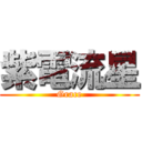 紫電流星 (Grace)