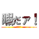 暇だァ！ (暇すぎぃ)