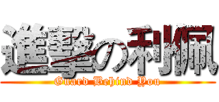 進擊の利佩 (Guard Behind You)