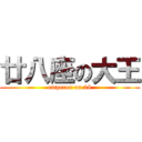 廿八座の大王 (emperor on 28)