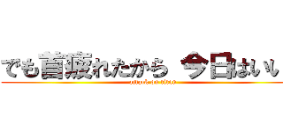 でも首疲れたから 今日はいいや (attack on titan)