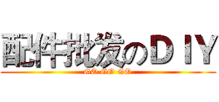配件批发のＤＩＹ (GO GO GO)