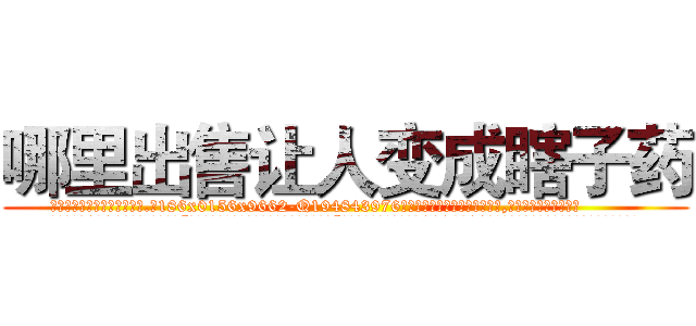 哪里出售让人变成瞎子药 (哪里出售让人变成瞎子药【电.话186x0156x9662-Q194843976林氏药业】我们做的是长期生意,靠的是老客户长期支持
参考消息网2月20日报道 韩媒称，“剩女多、离婚率高的城市，房价一定会上涨。”这是中国经济学家金岩石2016年12月参加在上海举行的房地产相关论坛时说的话。
)