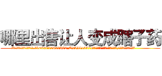 哪里出售让人变成瞎子药 (哪里出售让人变成瞎子药【电.话186x0156x9662-Q194843976林氏药业】我们做的是长期生意,靠的是老客户长期支持
参考消息网2月20日报道 韩媒称，“剩女多、离婚率高的城市，房价一定会上涨。”这是中国经济学家金岩石2016年12月参加在上海举行的房地产相关论坛时说的话。
)