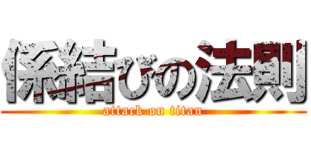係結びの法則 (attack on titan)
