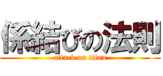 係結びの法則 (attack on titan)