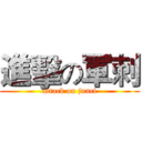 進擊の軍刺 (attack on junci)