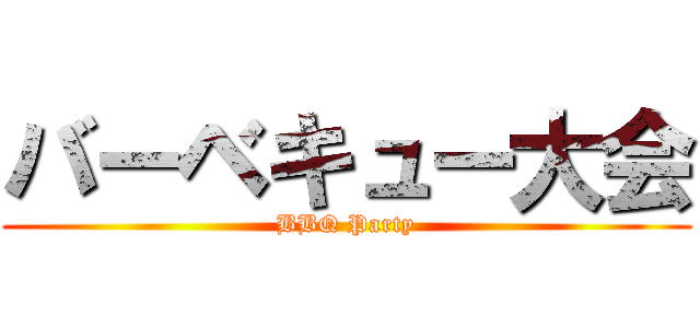 バーベキュー大会 (BBQ Party)
