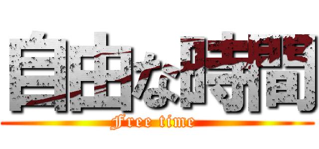 自由な時間 (Free time )