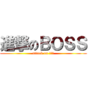 進撃のＢＯＳＳ (attack on บอส)