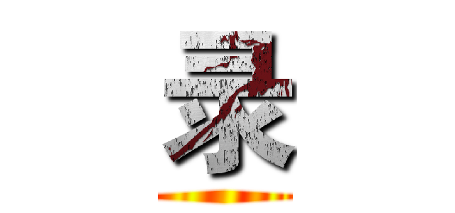 录 ()