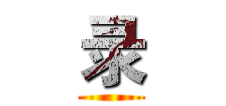 录 ()