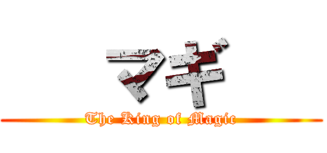    マギ    (The King of Magic)