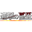 進撃の甚至 (attack on titan)