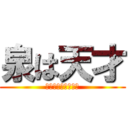 泉は天才 (いくやと天と地の差)