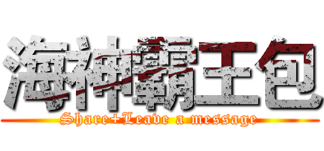 海神霸王包 (Share+Leave a message)