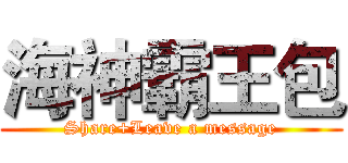 海神霸王包 (Share+Leave a message)