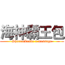 海神霸王包 (Share+Leave a message)