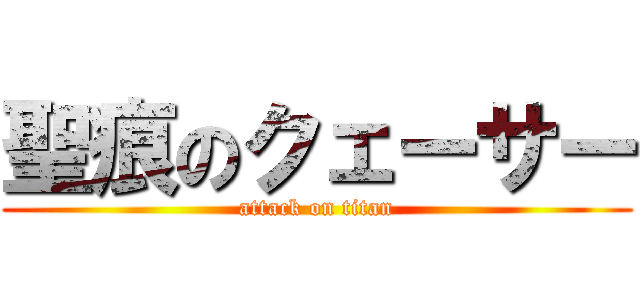 聖痕のクェーサー (attack on titan)