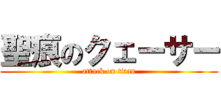 聖痕のクェーサー (attack on titan)