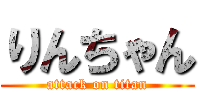 りんちゃん (attack on titan)