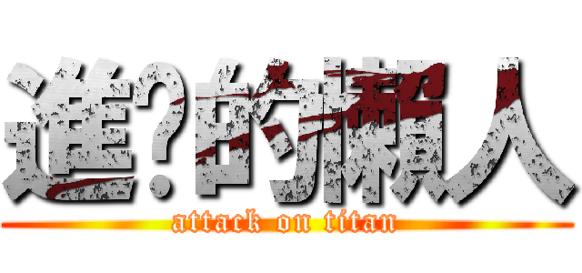 進擊的懶人 (attack on titan)