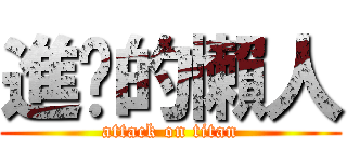 進擊的懶人 (attack on titan)
