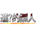 進擊的懶人 (attack on titan)