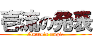 壱流の発表 (Itsuru's magic)