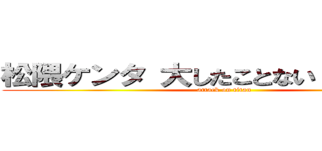 松隈ケンタ 大したことない 問題発言 (attack on titan)