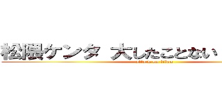 松隈ケンタ 大したことない 問題発言 (attack on titan)