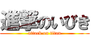進撃のいびき (attack on titan)