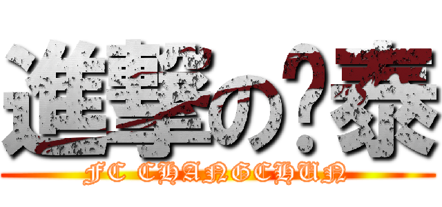 進撃の亚泰 (FC CHANGCHUN)