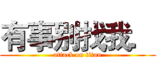 有事别找我． (attack on titan)