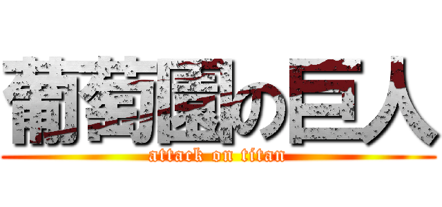 葡萄園の巨人 (attack on titan)