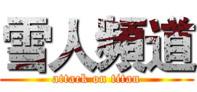雪人頻道 (attack on titan)