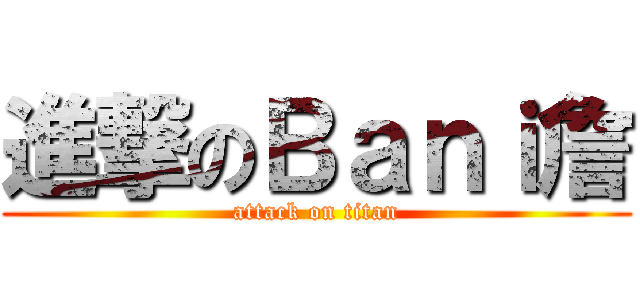 進撃のＢａｎｉ詹 (attack on titan)