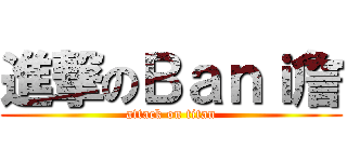 進撃のＢａｎｉ詹 (attack on titan)