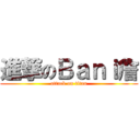 進撃のＢａｎｉ詹 (attack on titan)